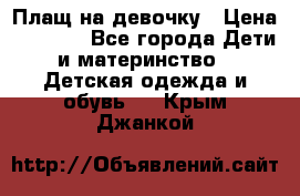 Плащ на девочку › Цена ­ 1 000 - Все города Дети и материнство » Детская одежда и обувь   . Крым,Джанкой